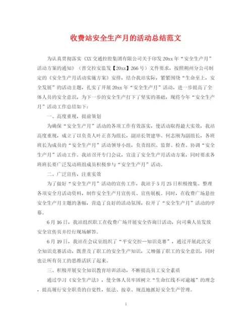 精编之收费站安全生产月的活动总结范文.docx