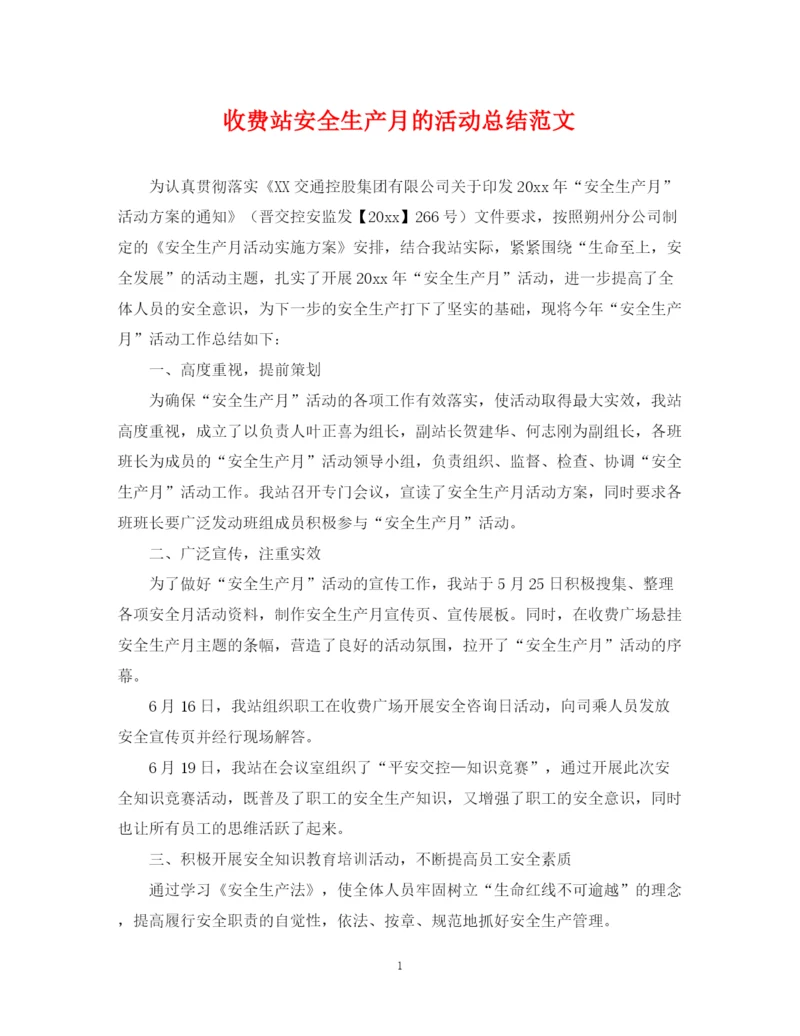精编之收费站安全生产月的活动总结范文.docx