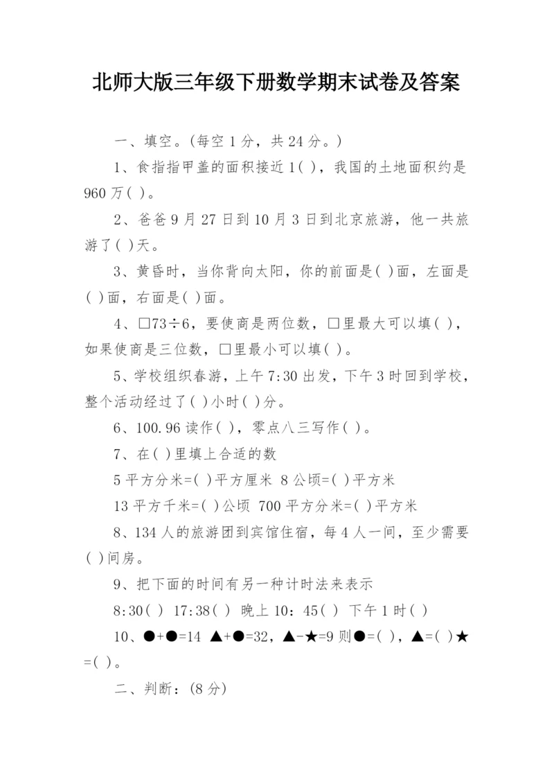 北师大版三年级下册数学期末试卷及答案.docx