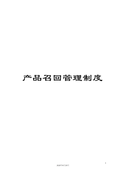 产品召回管理制度.docx