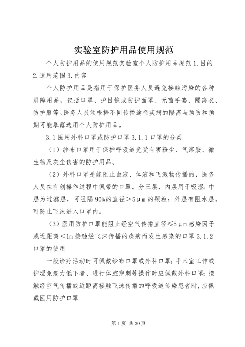 实验室防护用品使用规范.docx