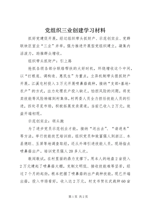 党组织三业创建学习材料.docx