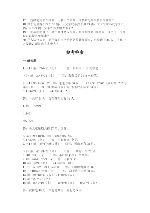 小学二年级数学应用题大全含答案【培优a卷】.docx