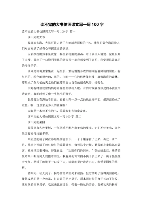 读不完的大书仿照课文写一写100字.docx