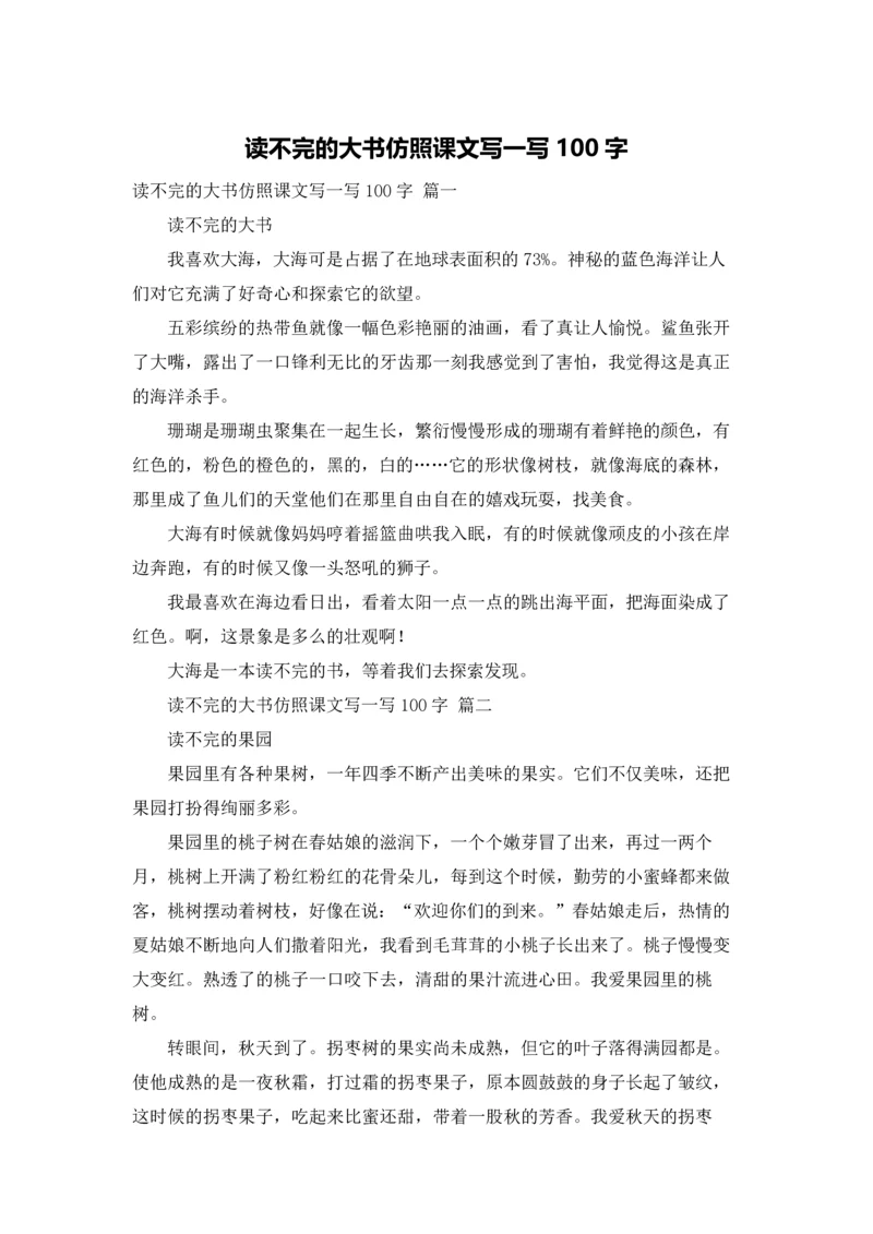 读不完的大书仿照课文写一写100字.docx