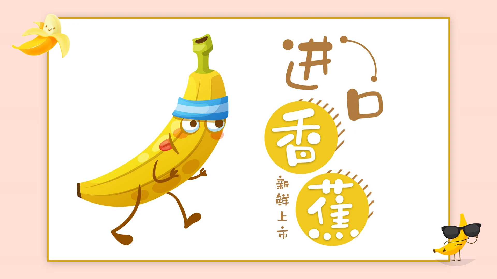 黄色新鲜上市进口香蕉PPT模板宣传PPT动态PPT