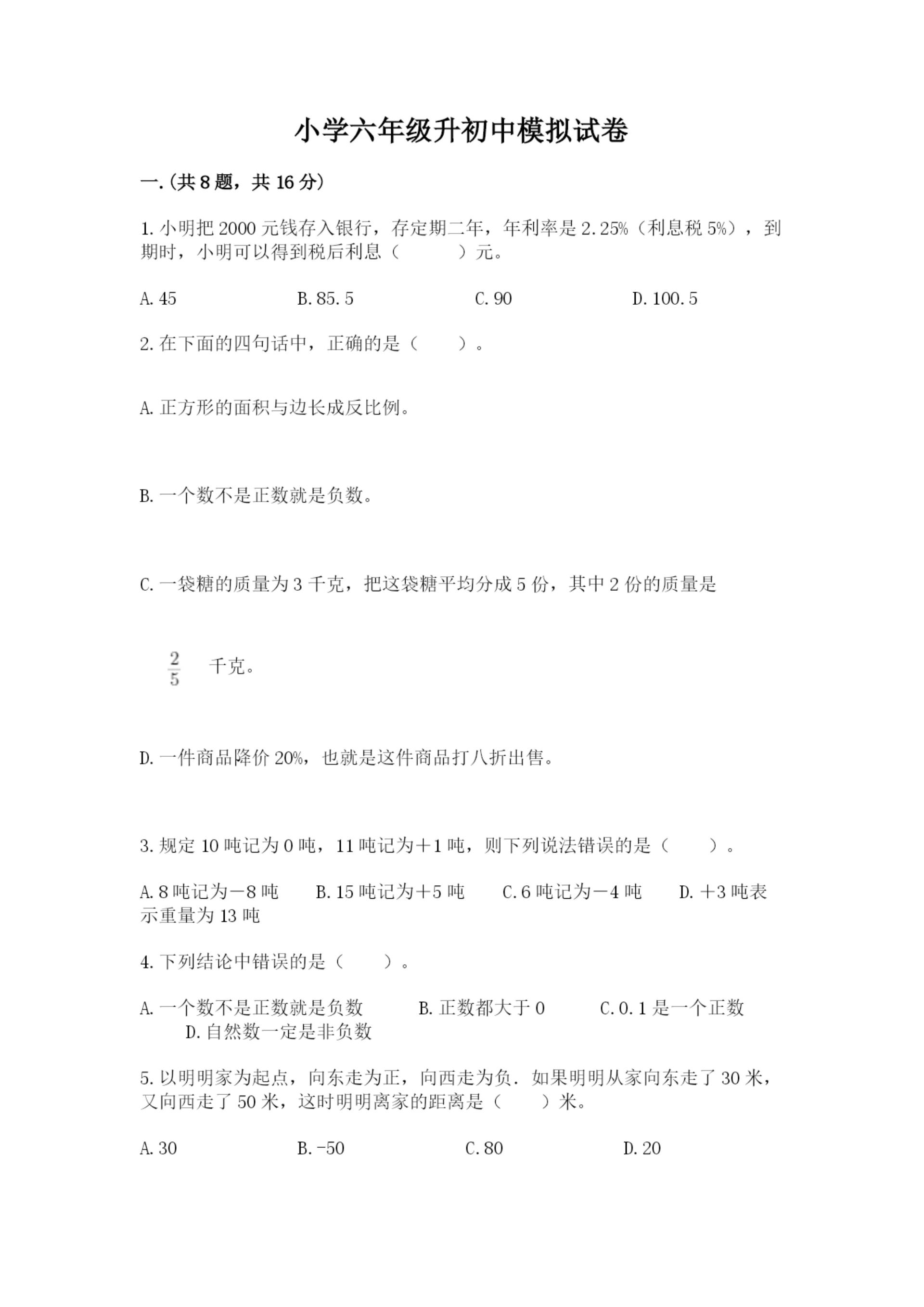 小学六年级升初中模拟试卷及参考答案(突破训练).docx