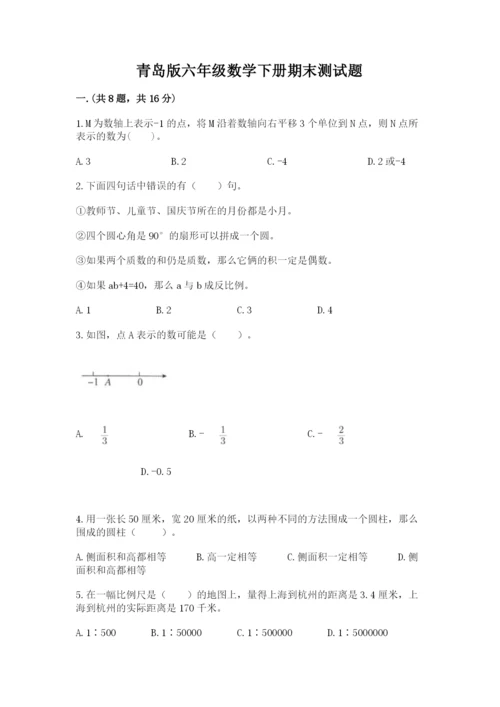 青岛版六年级数学下册期末测试题及完整答案【全优】.docx