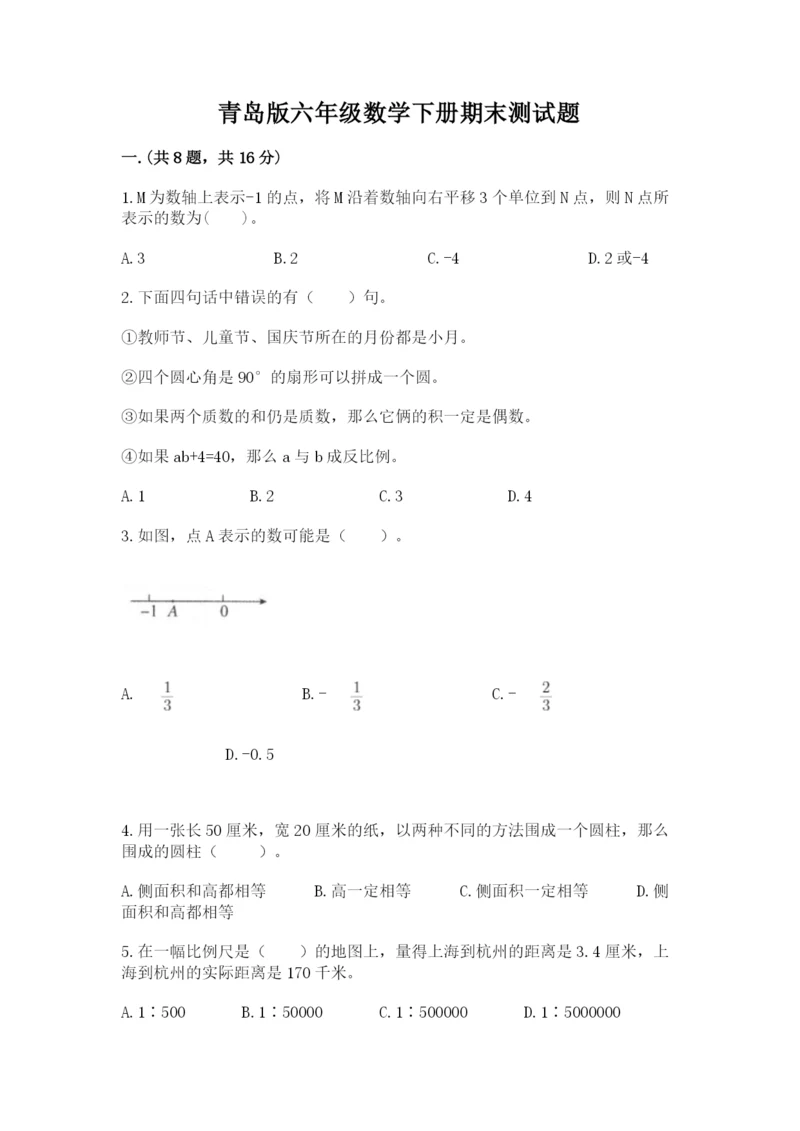 青岛版六年级数学下册期末测试题及完整答案【全优】.docx