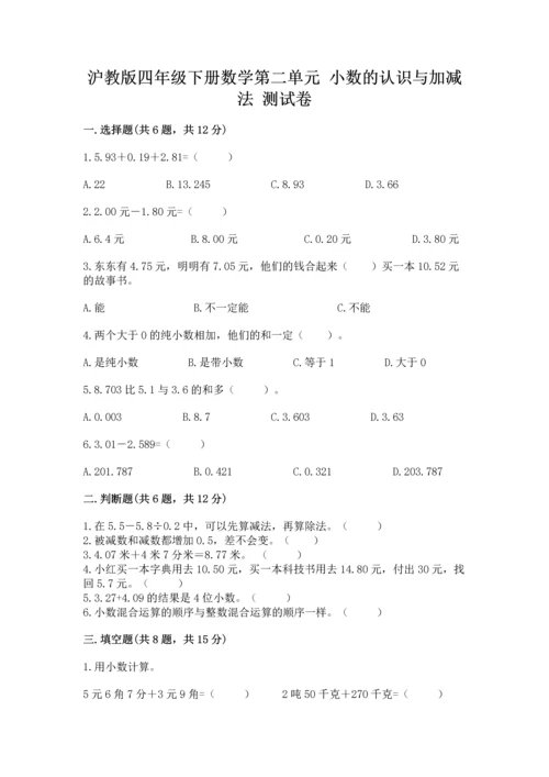 沪教版四年级下册数学第二单元 小数的认识与加减法 测试卷精华版.docx