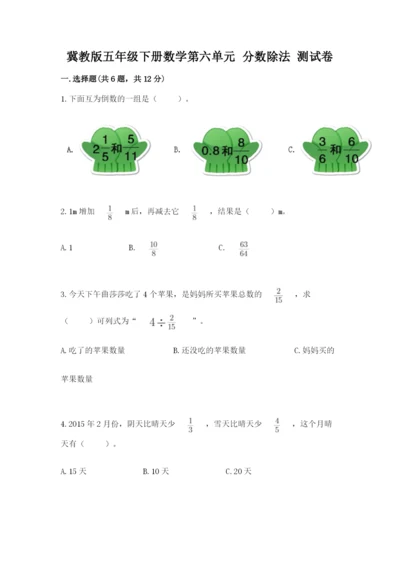 冀教版五年级下册数学第六单元 分数除法 测试卷附参考答案（综合题）.docx