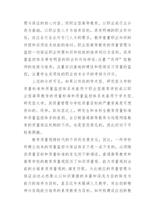 浅谈高校教学质量监控与保证的比较分析论文.docx