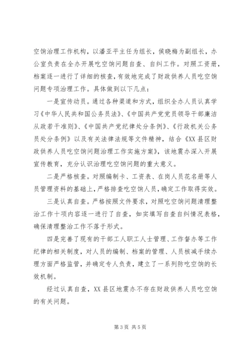 吃空饷自查自纠报告【推荐】.docx