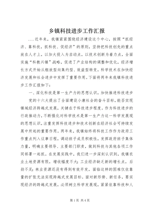 乡镇科技进步工作汇报.docx