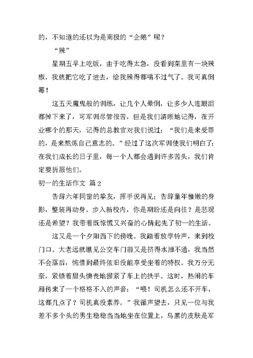 2022初一的生活作文汇编6篇