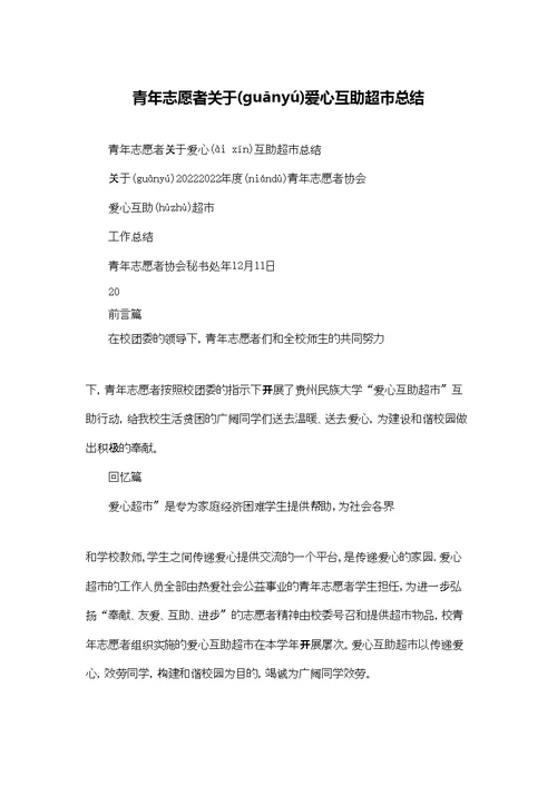 青年志愿者关于爱心互助超市总结