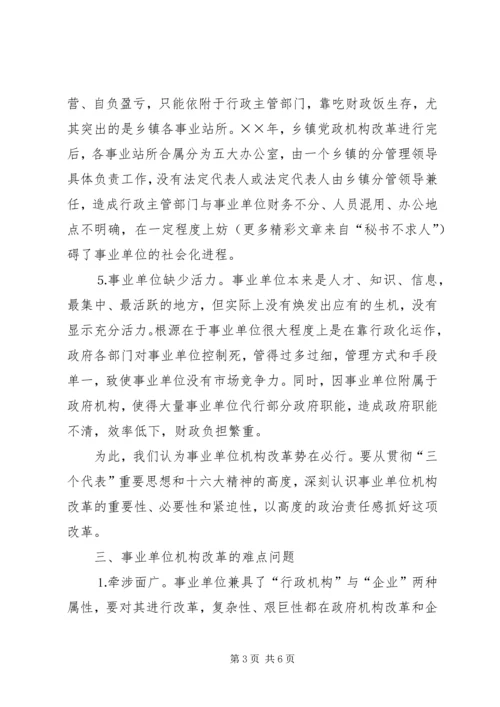 事业单位机构编制管理及机构改革工作调研报告.docx