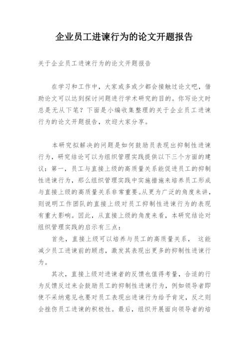 企业员工进谏行为的论文开题报告.docx