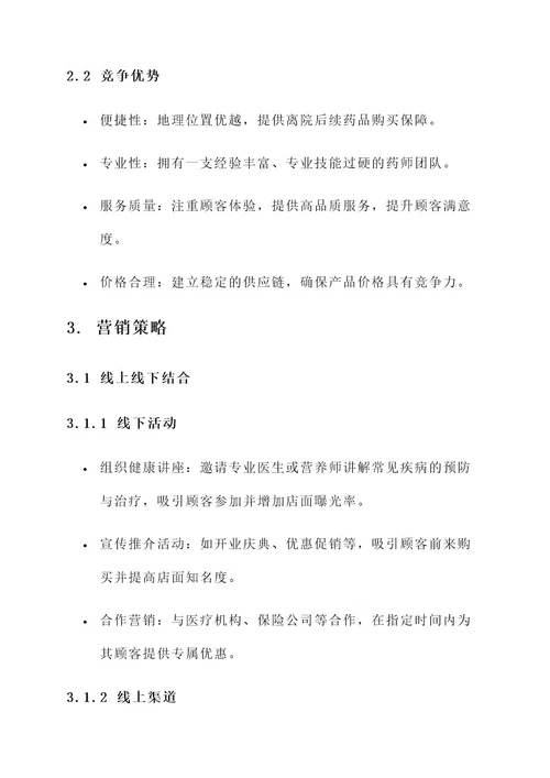 院边药店营销方案