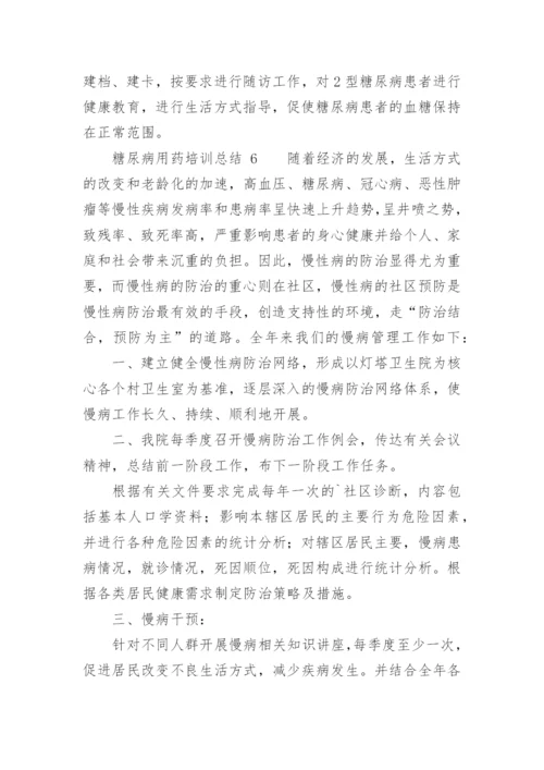 糖尿病用药培训总结.docx