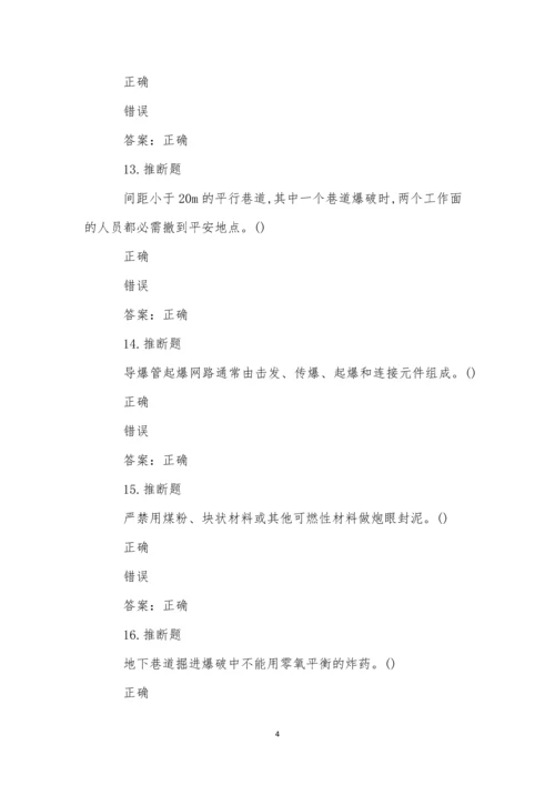煤矿井下爆破作业模拟试卷(49).docx