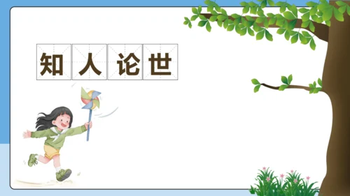 8 回忆鲁迅先生 课件-【课堂无忧】新课标同步核心素养课堂