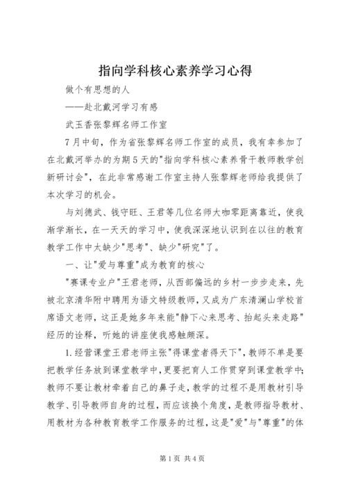 指向学科核心素养学习心得.docx