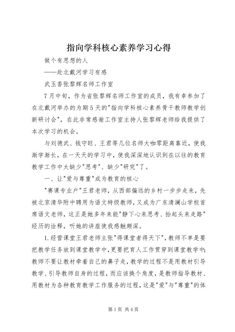 指向学科核心素养学习心得.docx