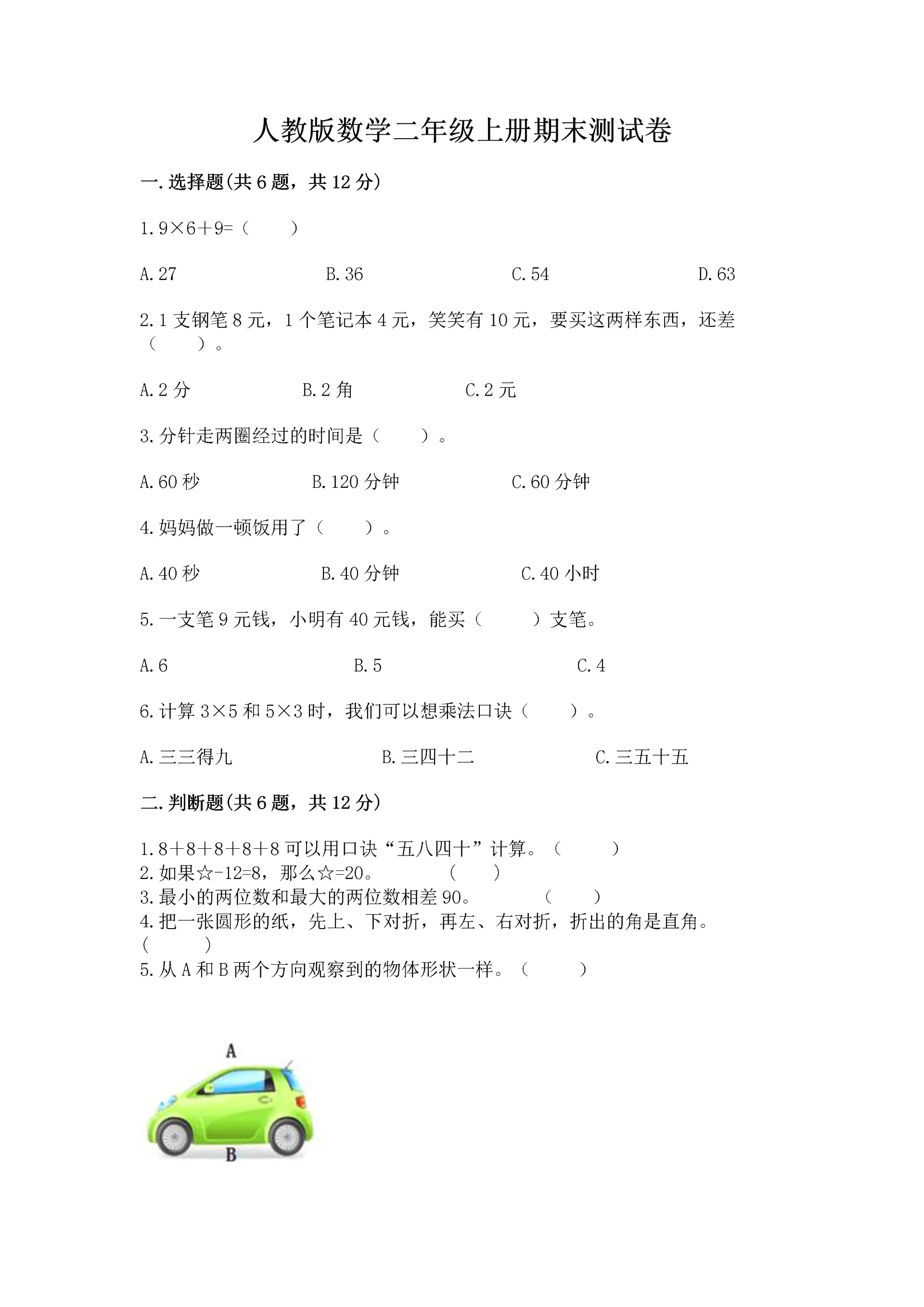 人教版数学二年级上册期末测试卷精品(夺冠系列).docx
