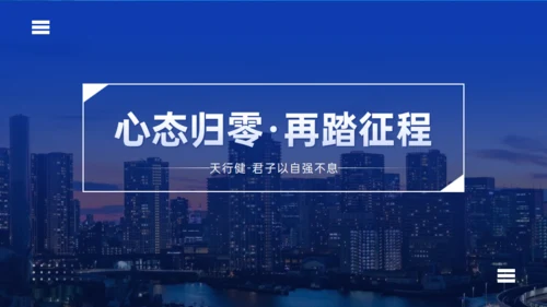 天行健国有企业城市夜色工作汇报通用PPT模板