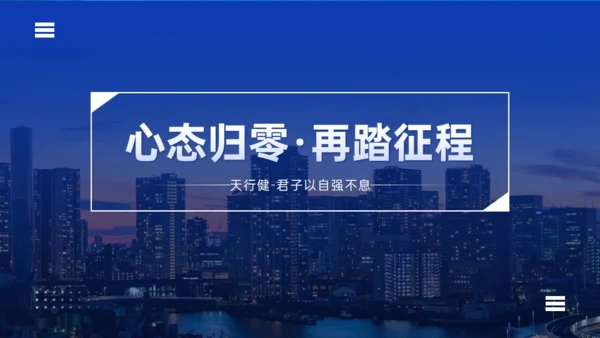 天行健国有企业城市夜色工作汇报通用PPT模板