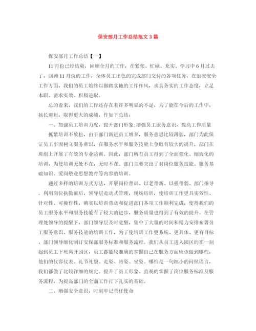 精编之保安部月工作总结范文3篇.docx