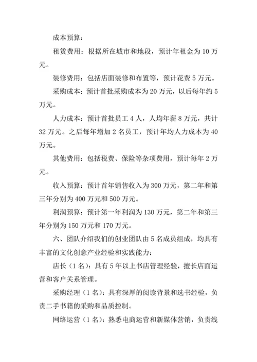 二手书店创业计划书