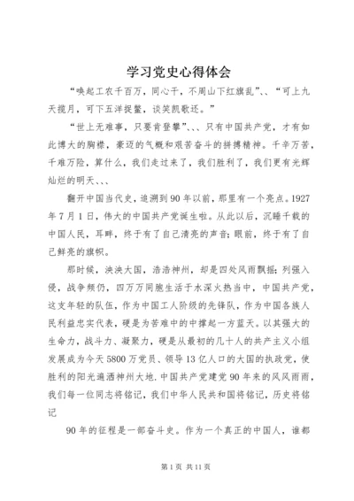 学习党史心得体会 (28).docx