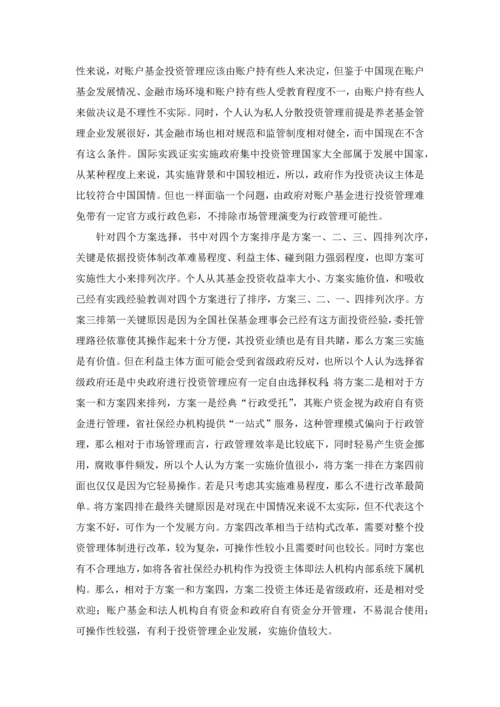 中国基本养老保险个人账户基金研究应用报告读书重点笔记.docx