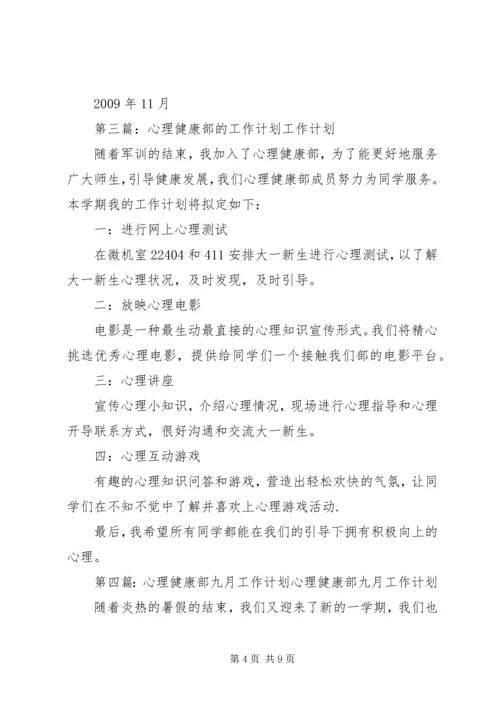 心理健康部工作计划.docx