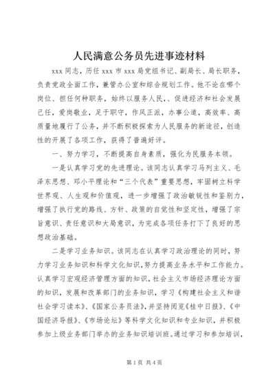 人民满意公务员先进事迹材料.docx