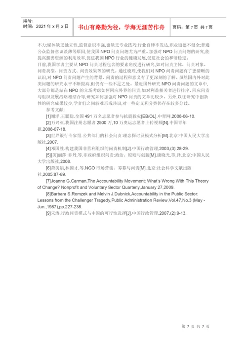 非营利组织论文-NPO问责问题研究述评.docx