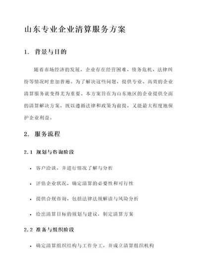 山东专业企业清算服务方案