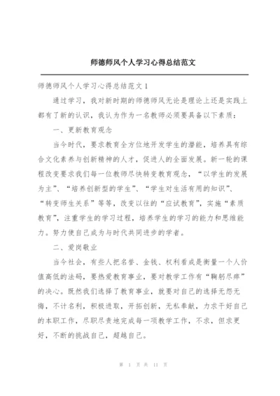 师德师风个人学习心得总结范文.docx