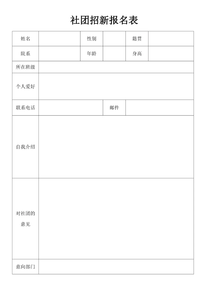 社团招新报名表样式