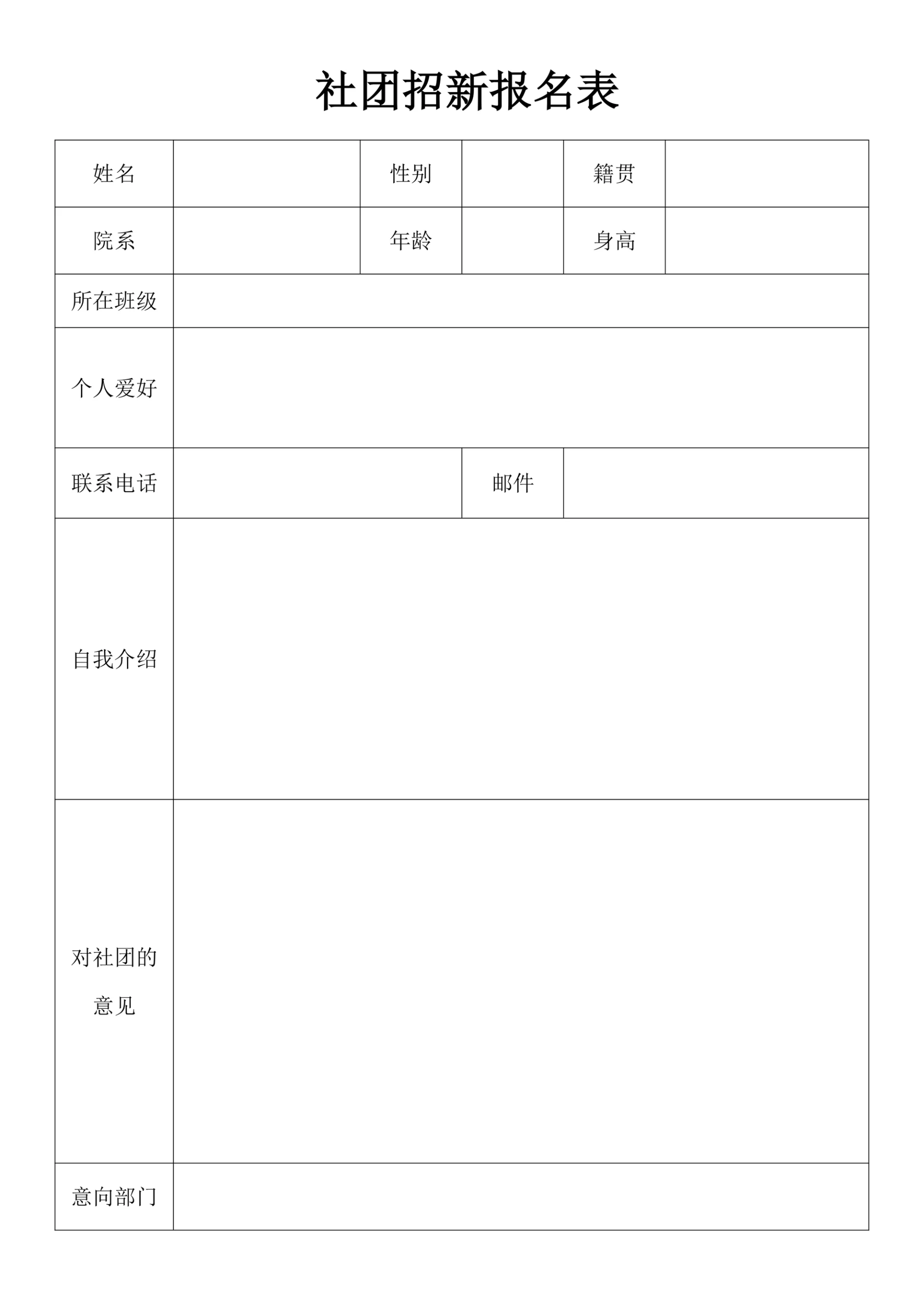 社团招新报名表样式
