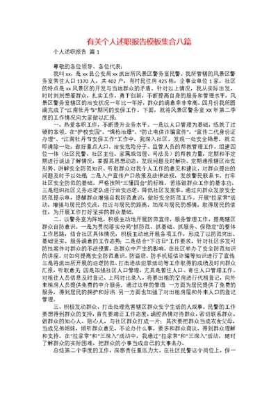 有关个人述职报告模板集合八篇