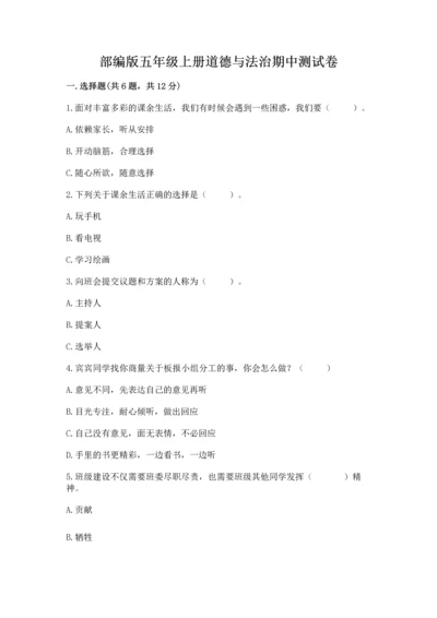 部编版五年级上册道德与法治期中测试卷附答案【达标题】.docx