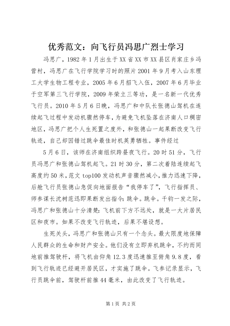 优秀范文：向飞行员冯思广烈士学习.docx