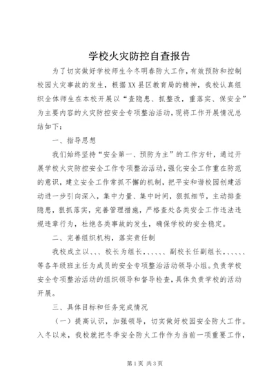 学校火灾防控自查报告.docx