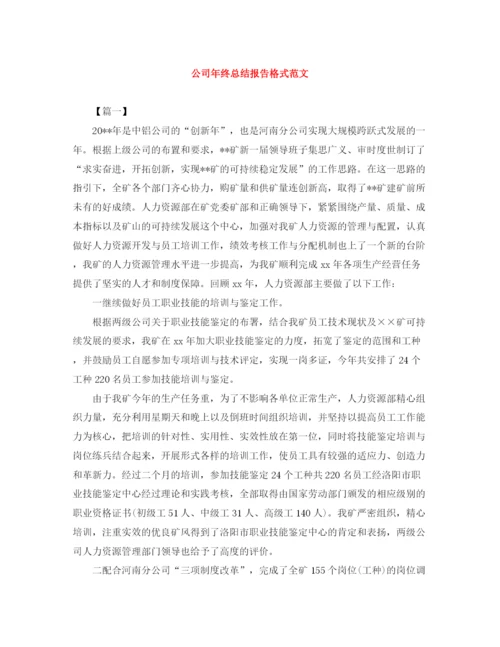 精编之公司年终总结报告格式范文.docx