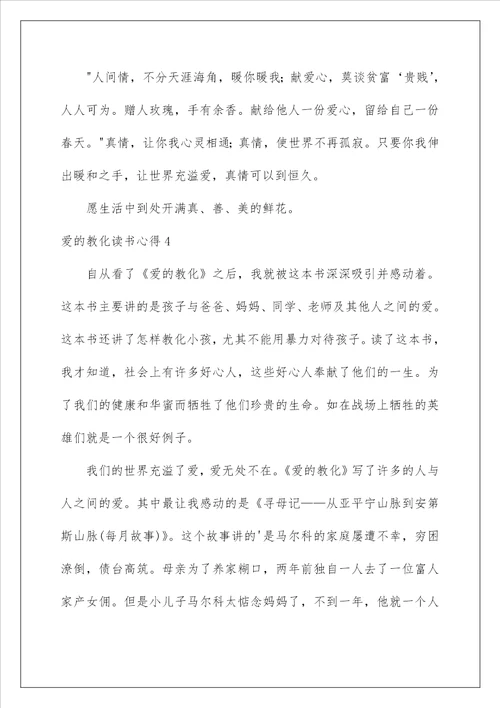 爱的教育读书心得范文