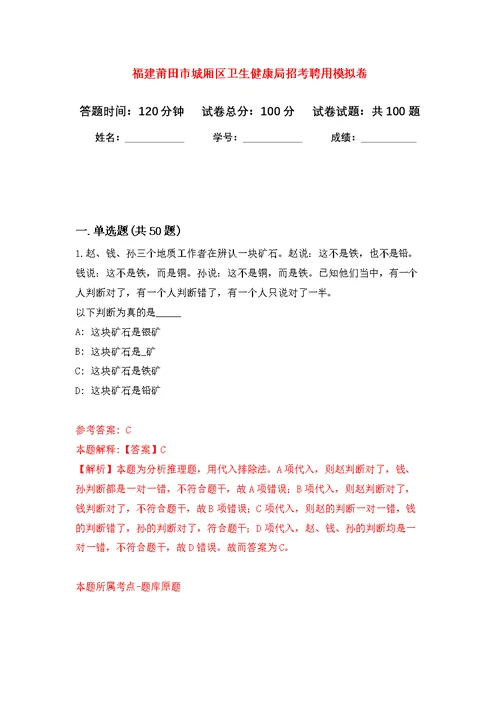 福建莆田市城厢区卫生健康局招考聘用公开练习模拟卷（第1次）