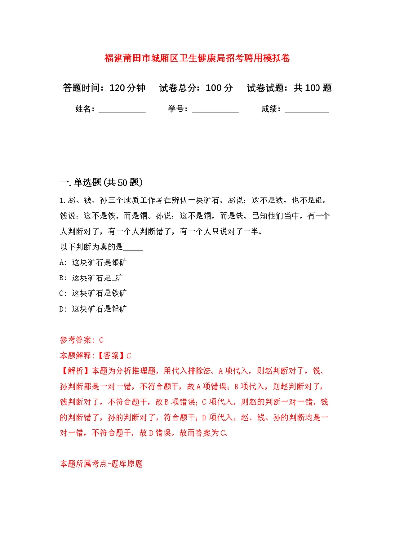 福建莆田市城厢区卫生健康局招考聘用公开练习模拟卷（第1次）